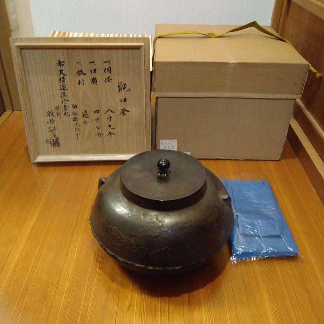 市*民様 茶道具　甑口釜　天猫　勘渓極