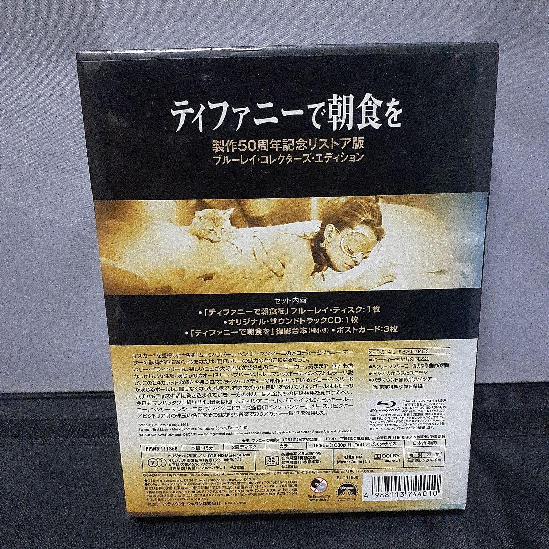 ティファニーで朝食を 製作50周年記念リストア版 ブルーレイ・コレクターズ・エ…