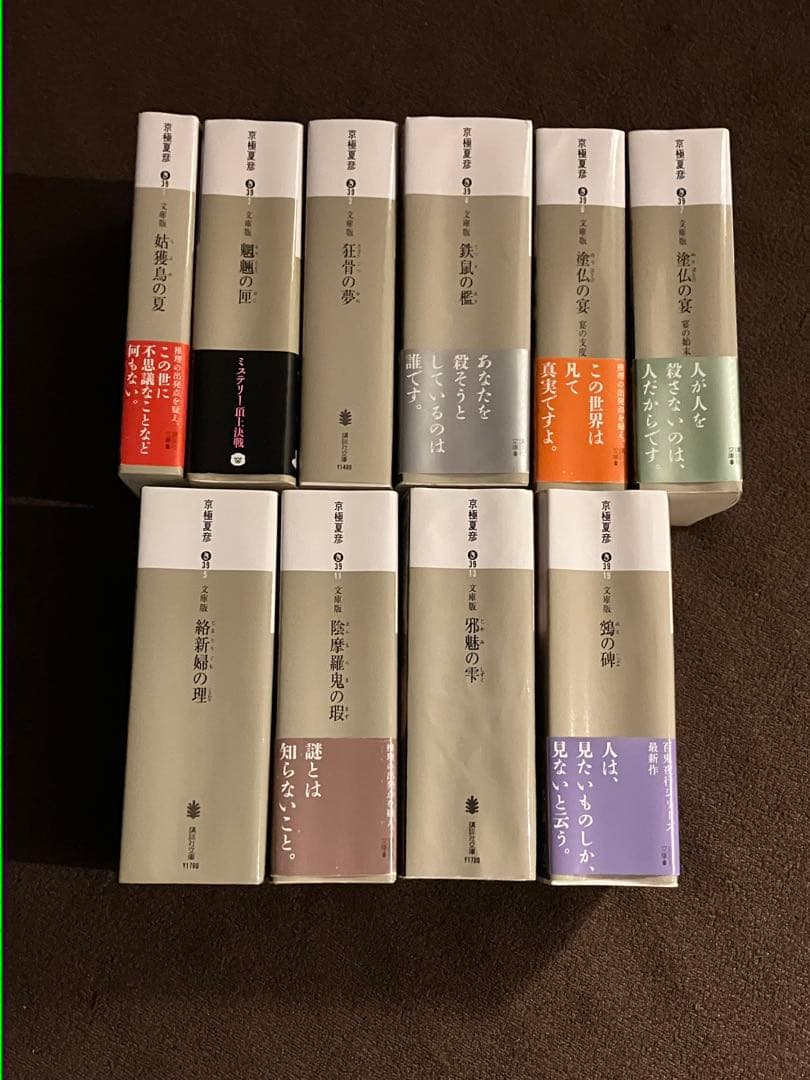 京極夏彦 百鬼夜行シリーズ 1作目〜最新作まで 本編全10作セット 講談社文庫