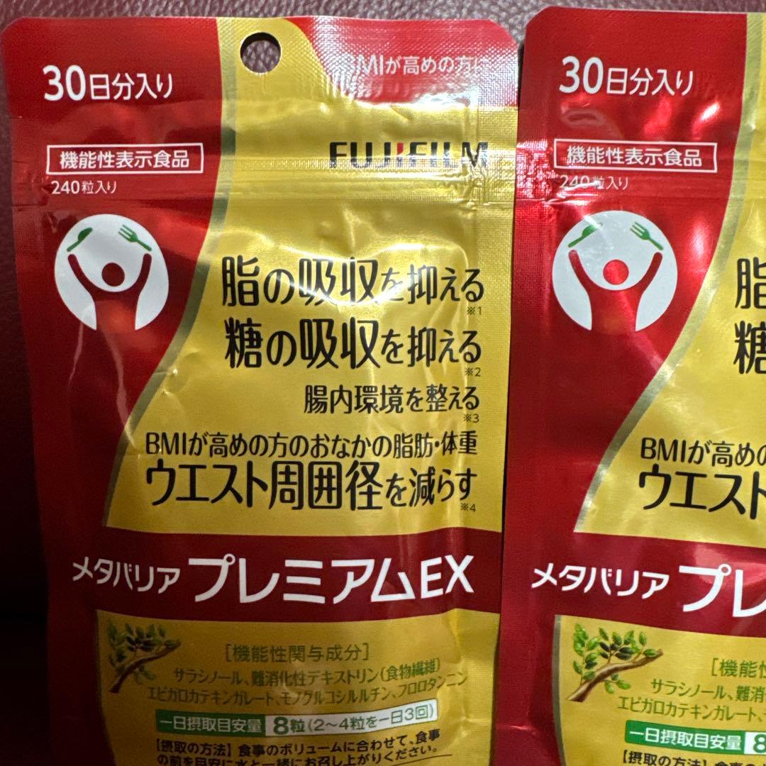 富士フイルムメタバリアプレミアムEX30日分240粒入り☆2袋セット☆