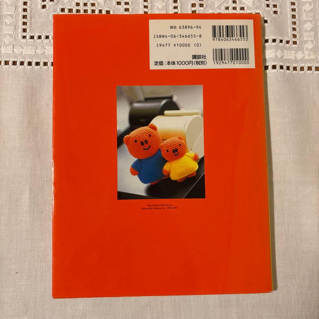 ミッフィーのあみぐるみ かぎ針1本でできる毛糸小物　講談社