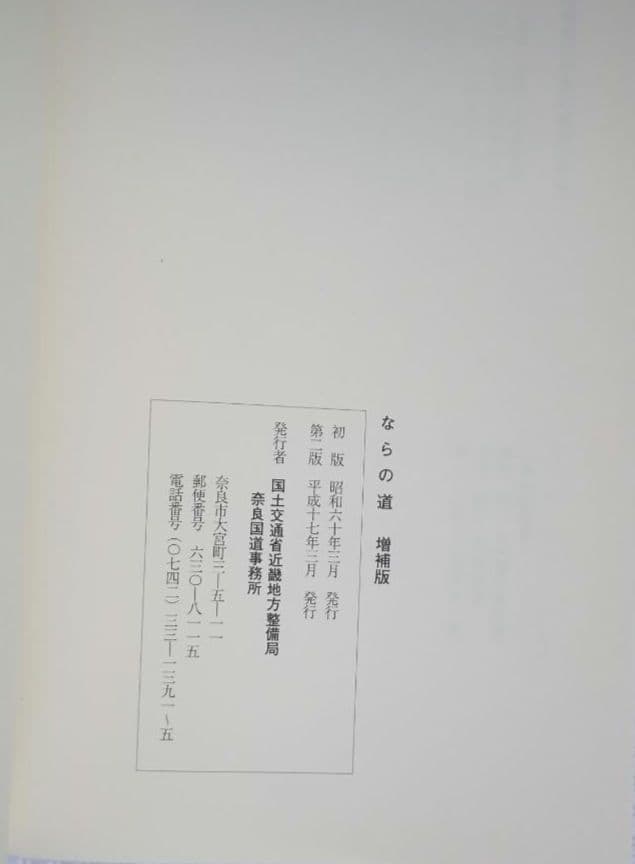ならの道/増補版 国交省近畿地方整備局 奈良国道事務所 平成17年 第2版