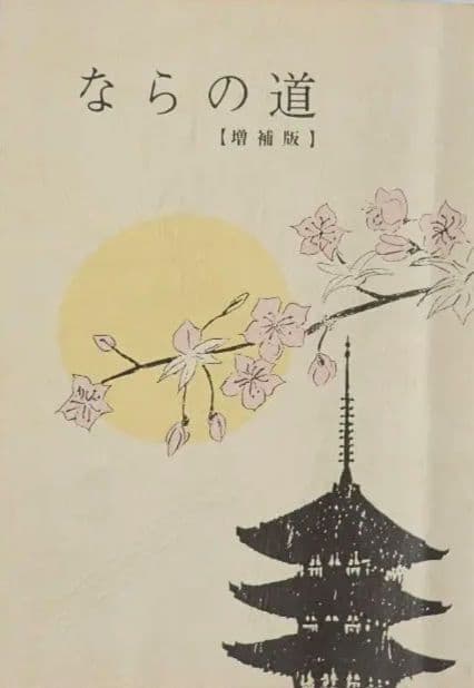 ならの道/増補版 国交省近畿地方整備局 奈良国道事務所 平成17年 第2版