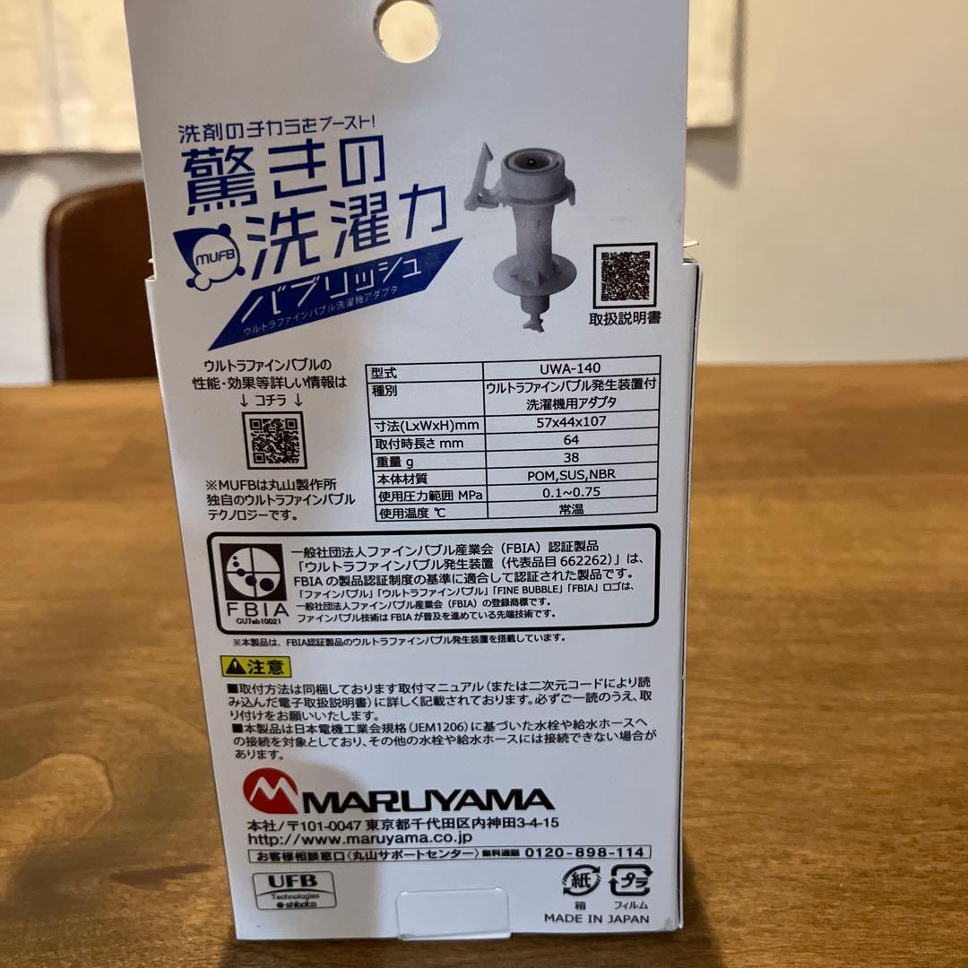 丸山製作所製　洗濯機用部品 UWA-140 日本製