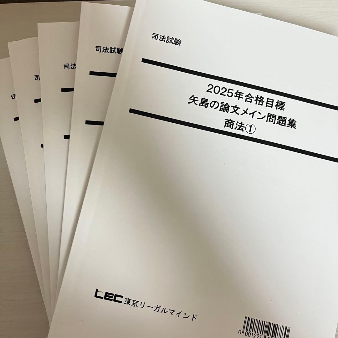 2025年 LEC 矢島の論文完成講座 全36冊セット＋2025年司法試験過去問