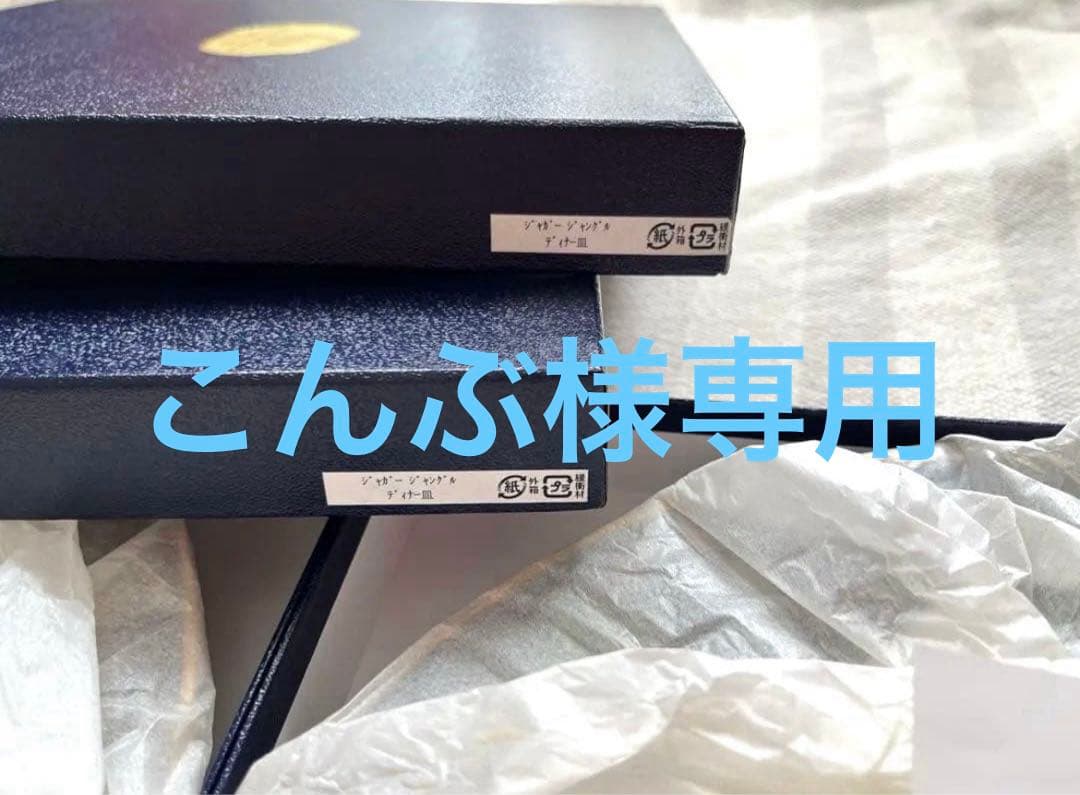 （こんぶ）リンチェイス・ジャガージャングル プレート４枚セット