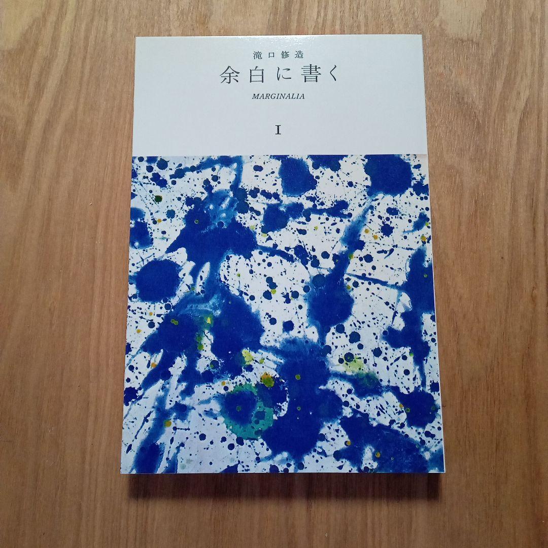 余白に書く　滝口修造