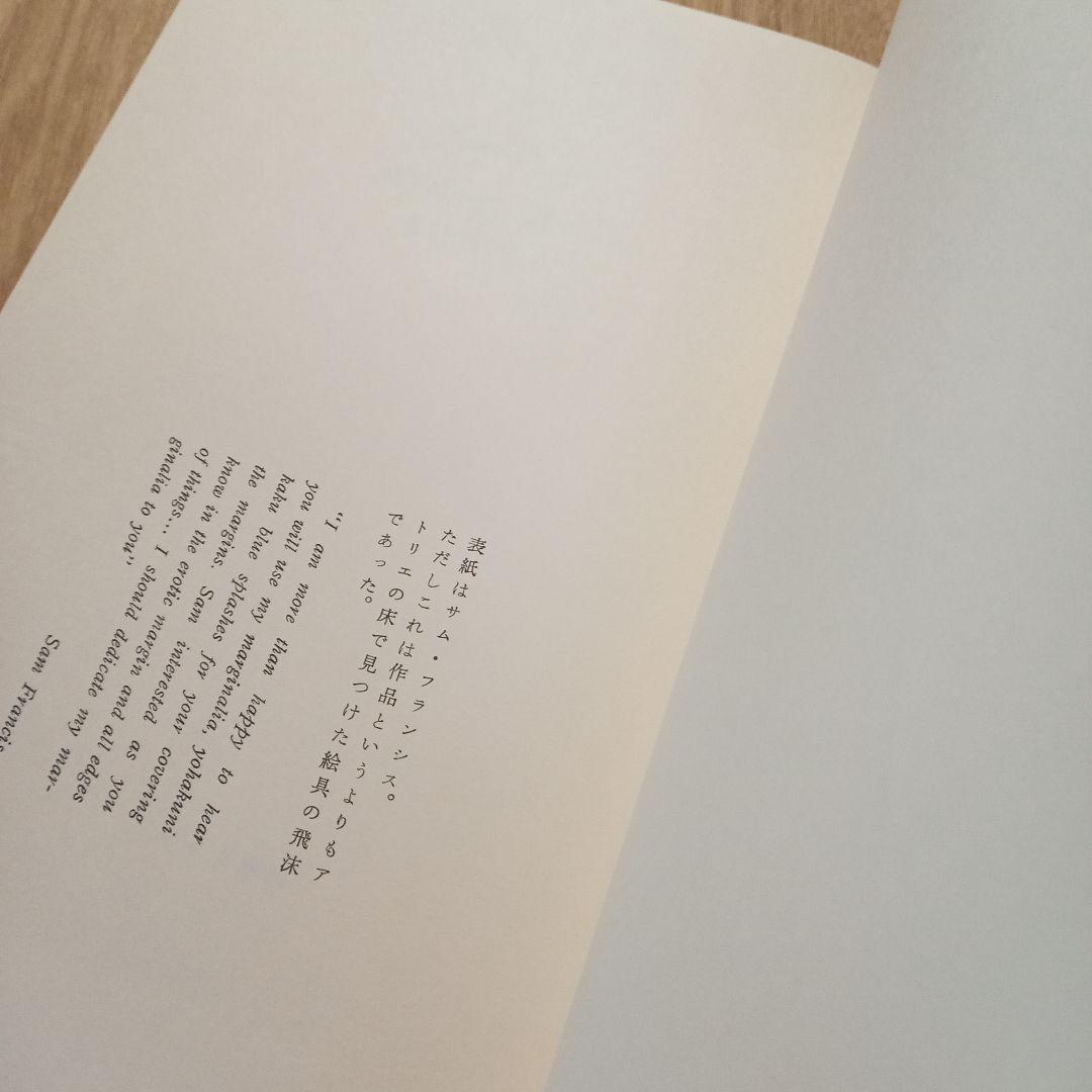 余白に書く　滝口修造