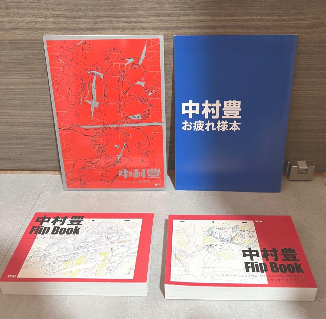 中村豊 原画集 vol. 1 セット　flip book お疲れ様本　サイン本