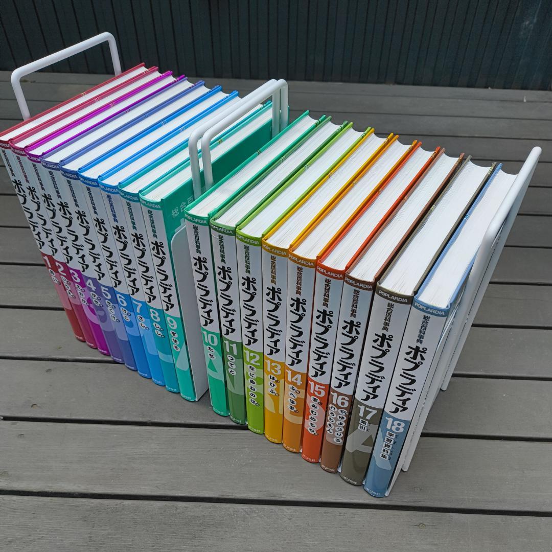 【最新】総合百科事典ポプラディア 第三版 18巻セット 初回特典専用ラックあり