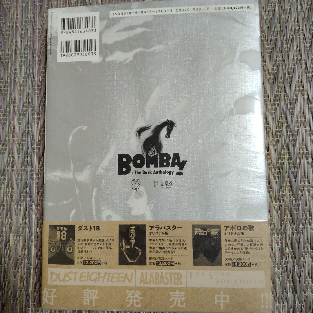 ボンバ！ The Dark Anthology