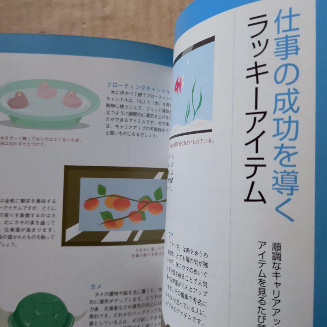 快適風水生活 : かたづけ上手がツキを呼ぶ!　開運金運　ラッキーアイテム　宝くじ