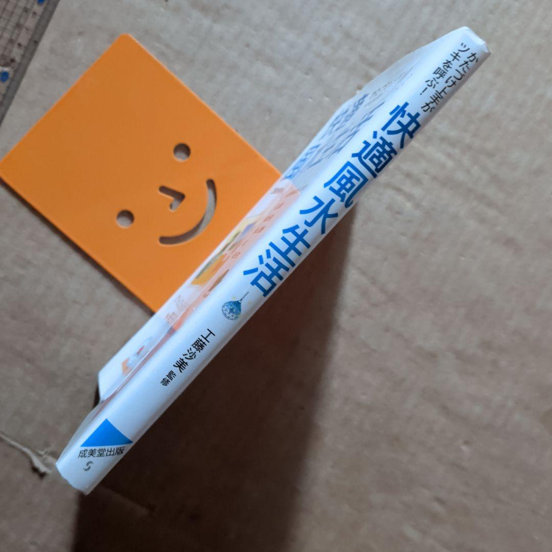 快適風水生活 : かたづけ上手がツキを呼ぶ!　開運金運　ラッキーアイテム　宝くじ