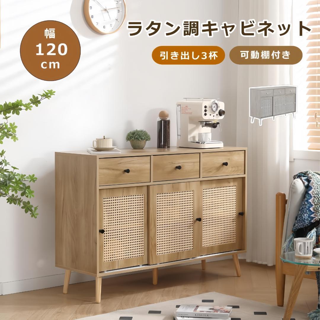 キャビネット サイドボード チェスト ラタン風 引き出し付　NATURAL