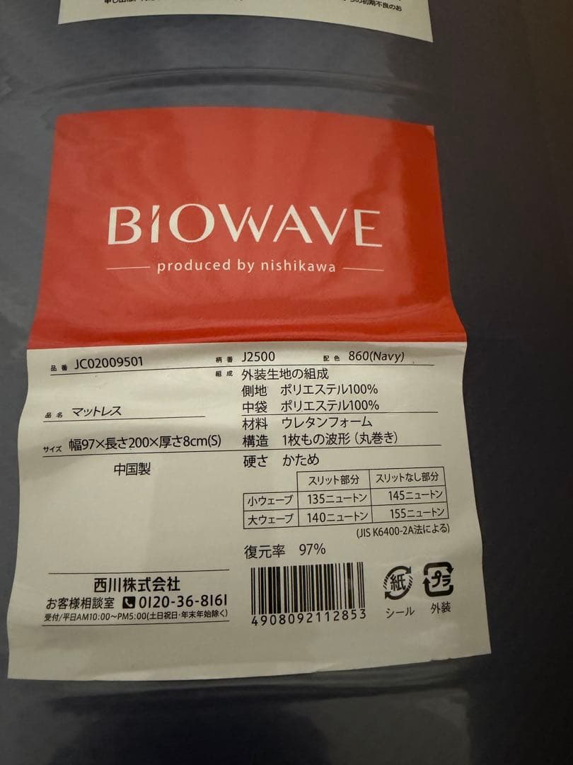 BIOWAVE J2500 ネイビー シングルマットレス