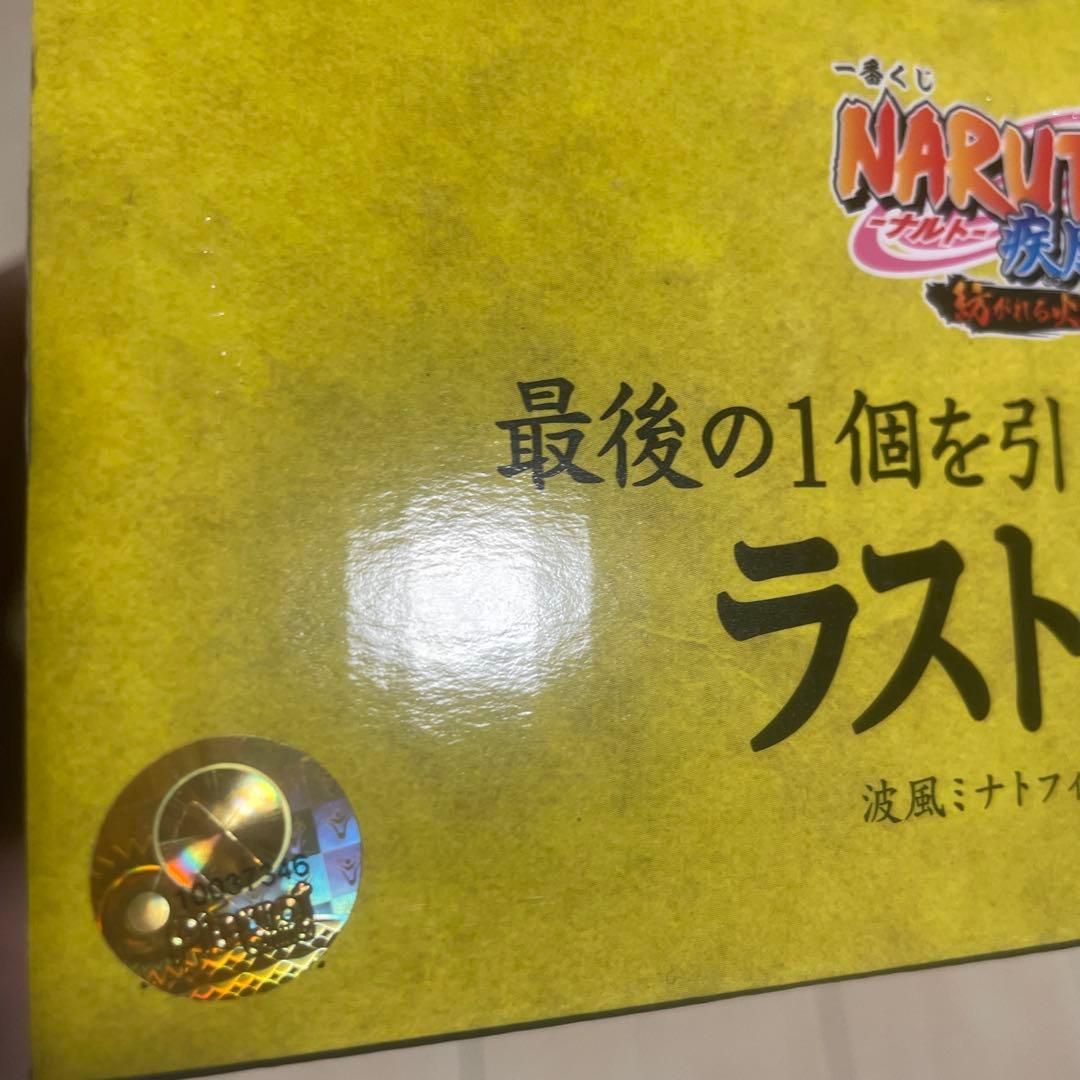 一番くじ -ナルト- 疾風伝 紡がれる火の意志　ラストワン賞　波風ミナト