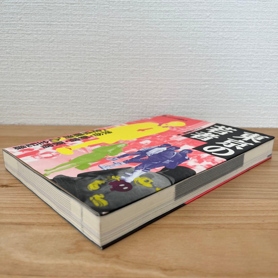 東京の若者 渋谷・新宿・原宿定点観測の全記録 アクロスSS選書 No. 12