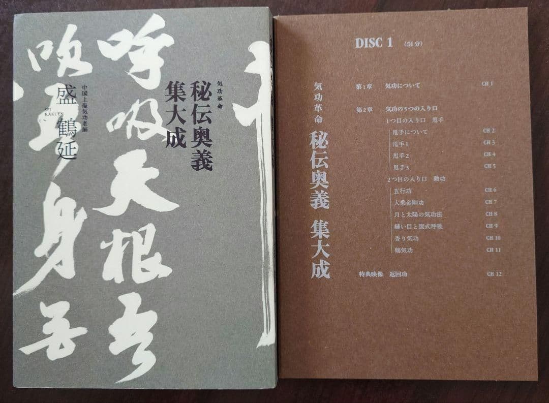 【9月末まで】気功DVD　盛鶴延 奥義集大成 ＋ 矢山利彦 大周天気功法