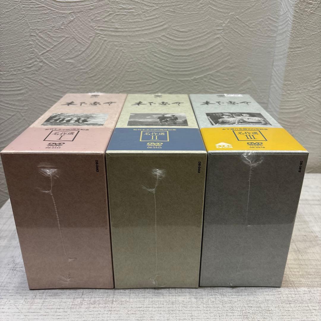 《新品未開封》木下惠介 名作選 I、Ⅱ、Ⅲ セット