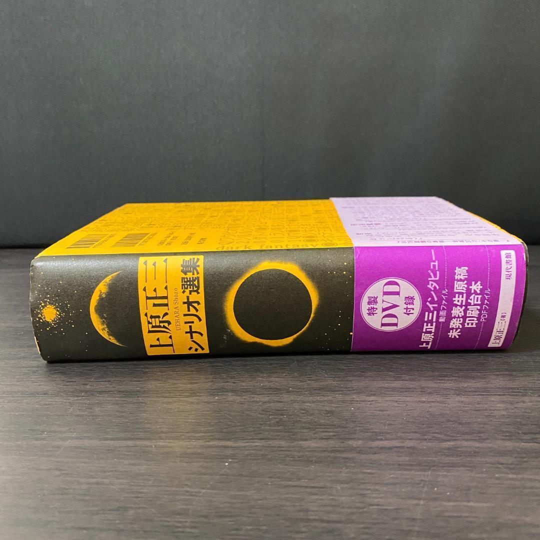 DVD 未開封 上原正三 シナリオ選集