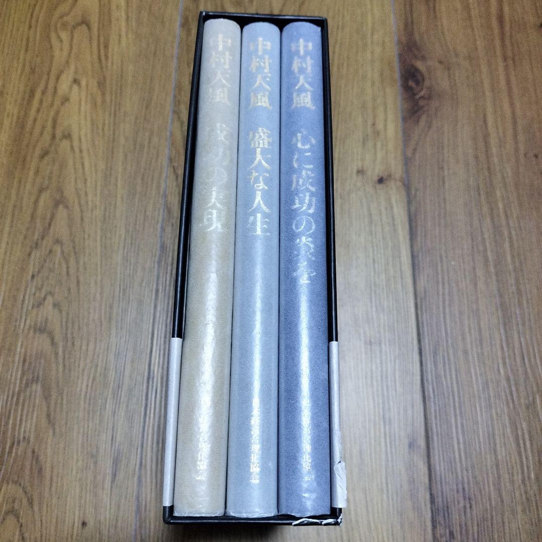 中村天風・成功哲学三部作(全3巻) CD1枚付