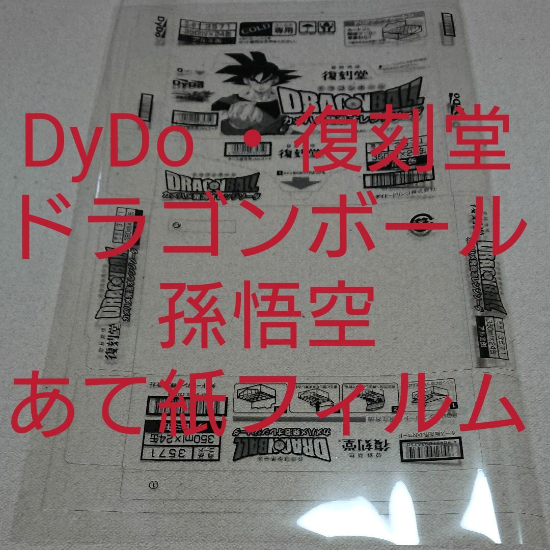 DyDo ・復刻堂・孫悟空「ドラゴンボール」あて紙フィルム