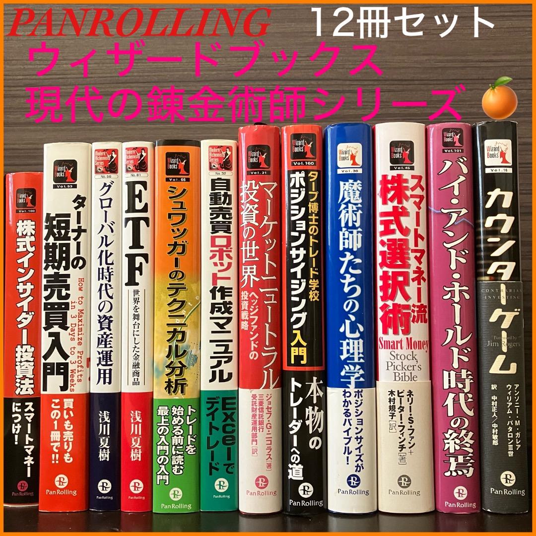 【パンローリング】ウィザードブック　現代の錬金術師シリーズ　株・投資12冊セット
