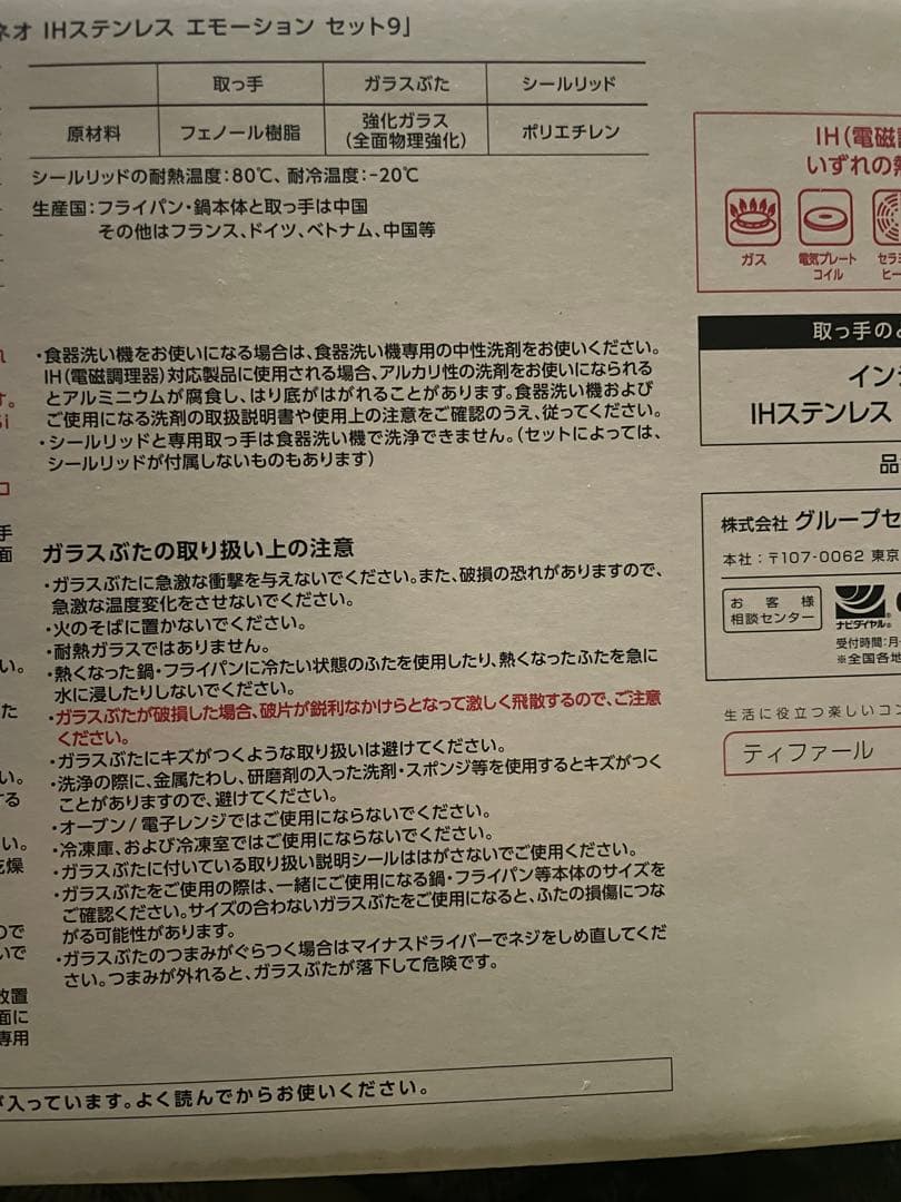 Ｔ－ｆａｌインジニオ・ネオＩＨステンレス・エモーション セット９