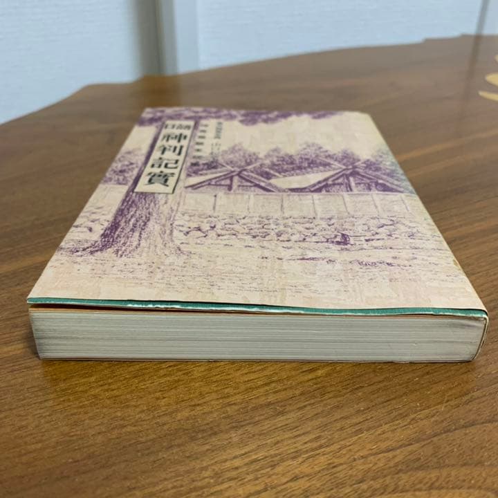 【希少！】口語 神判記實 神異霊験実話集 皇大神宮主典 山口起業原撰