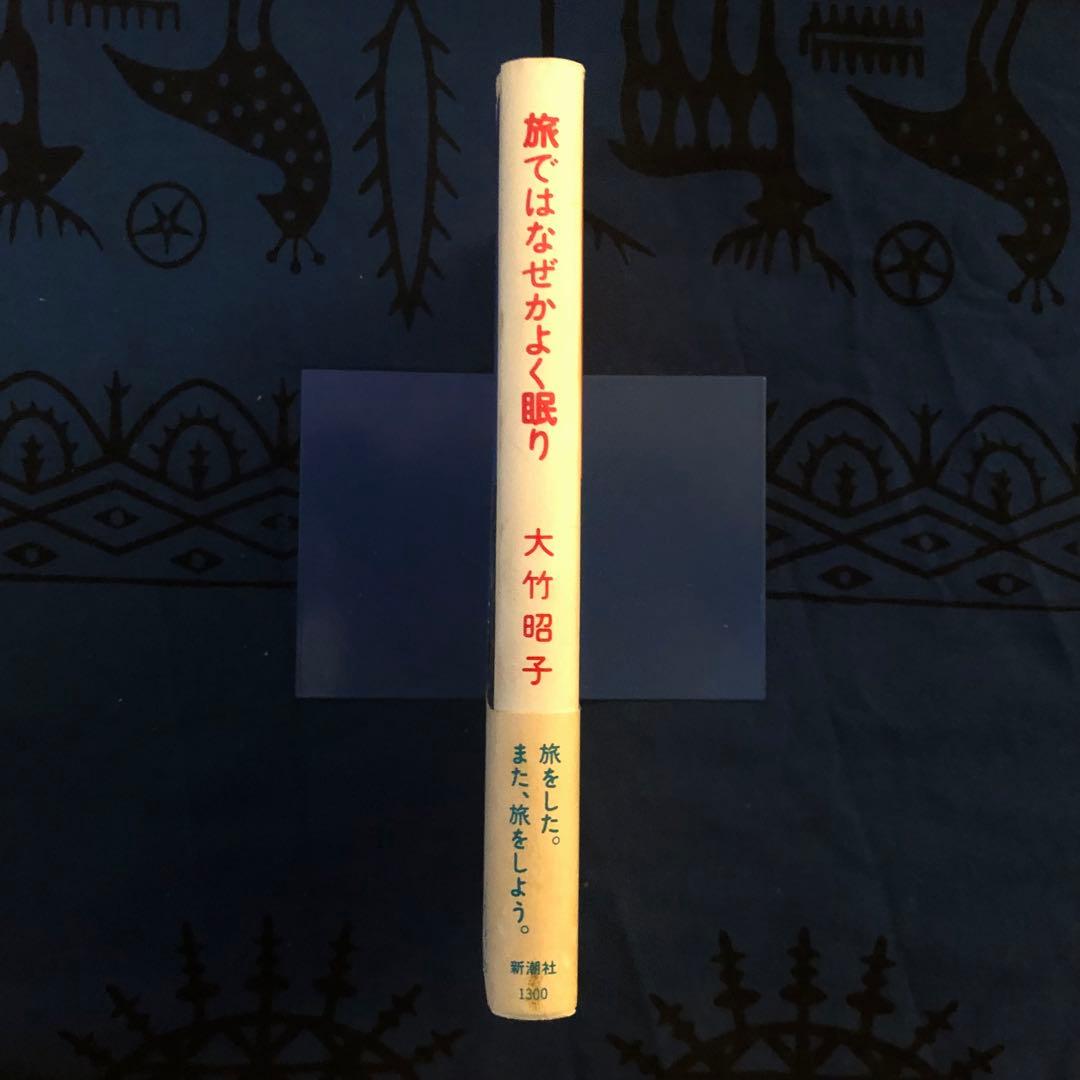 【絶版・希少】旅ではなぜかよく眠り　大竹昭子　　初版