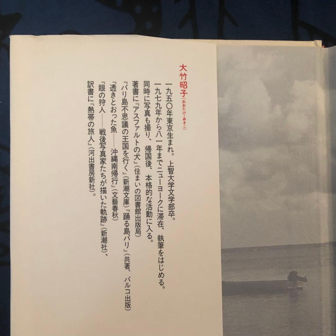 【絶版・希少】旅ではなぜかよく眠り　大竹昭子　　初版