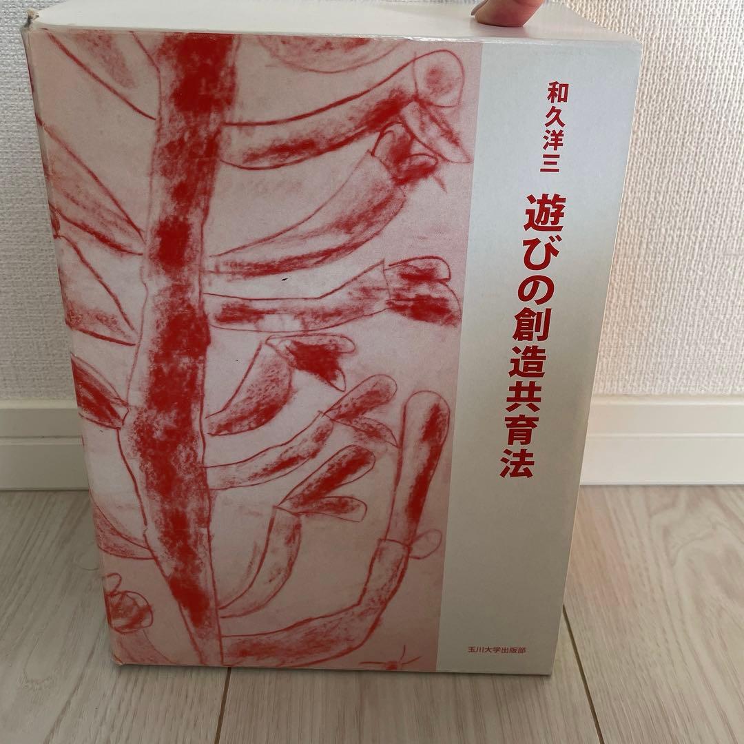遊びの創造共育法 和久洋三　わくわく創造アトリエ　童具館　7冊セット
