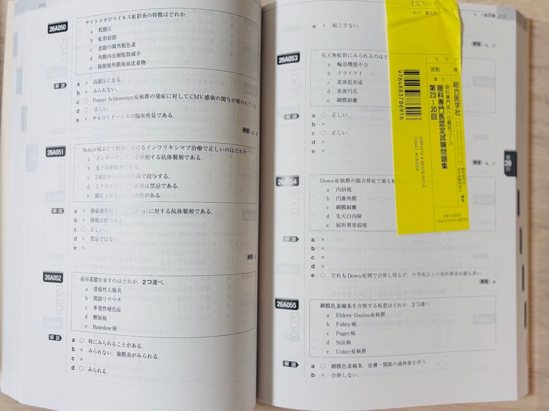 【新品・未使用】眼科専門医への最短コース 問題集