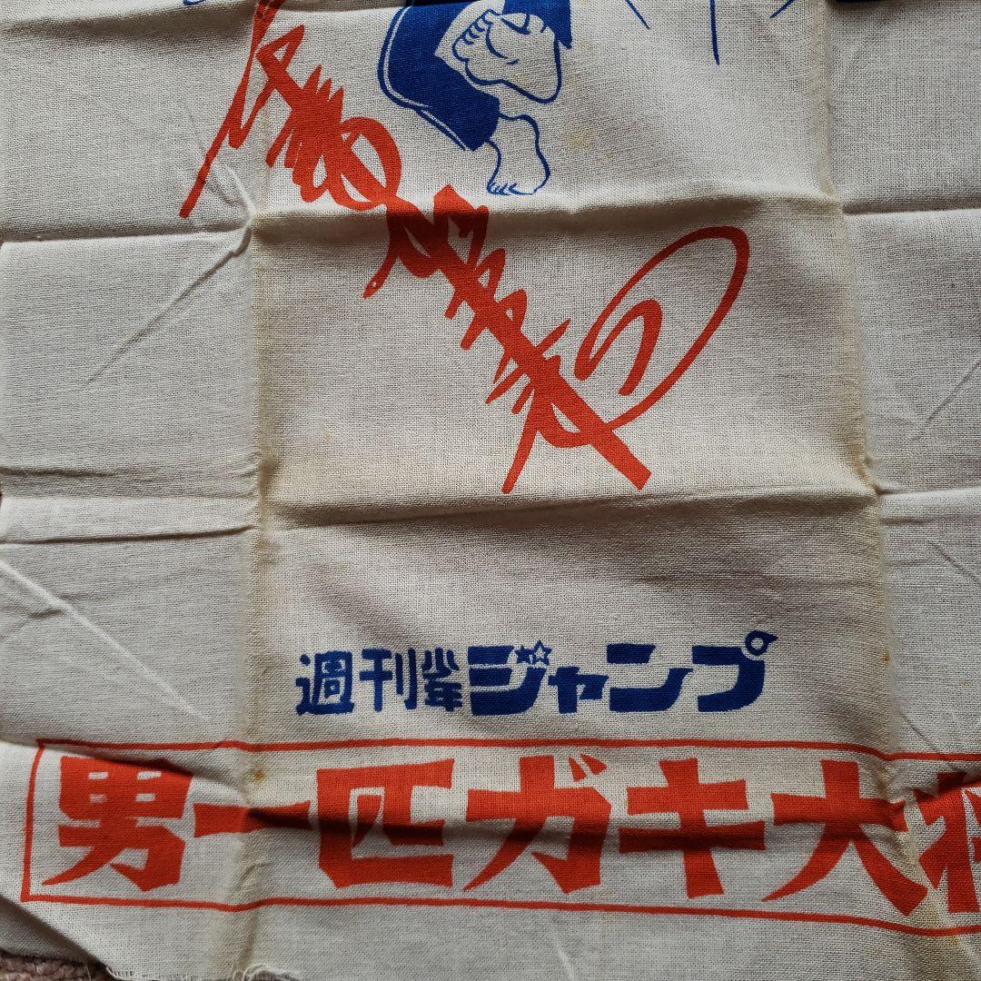 少年ジャンプ　男一匹ガキ大将　本宮ひろ志　昭和　懸賞当選品　非売品