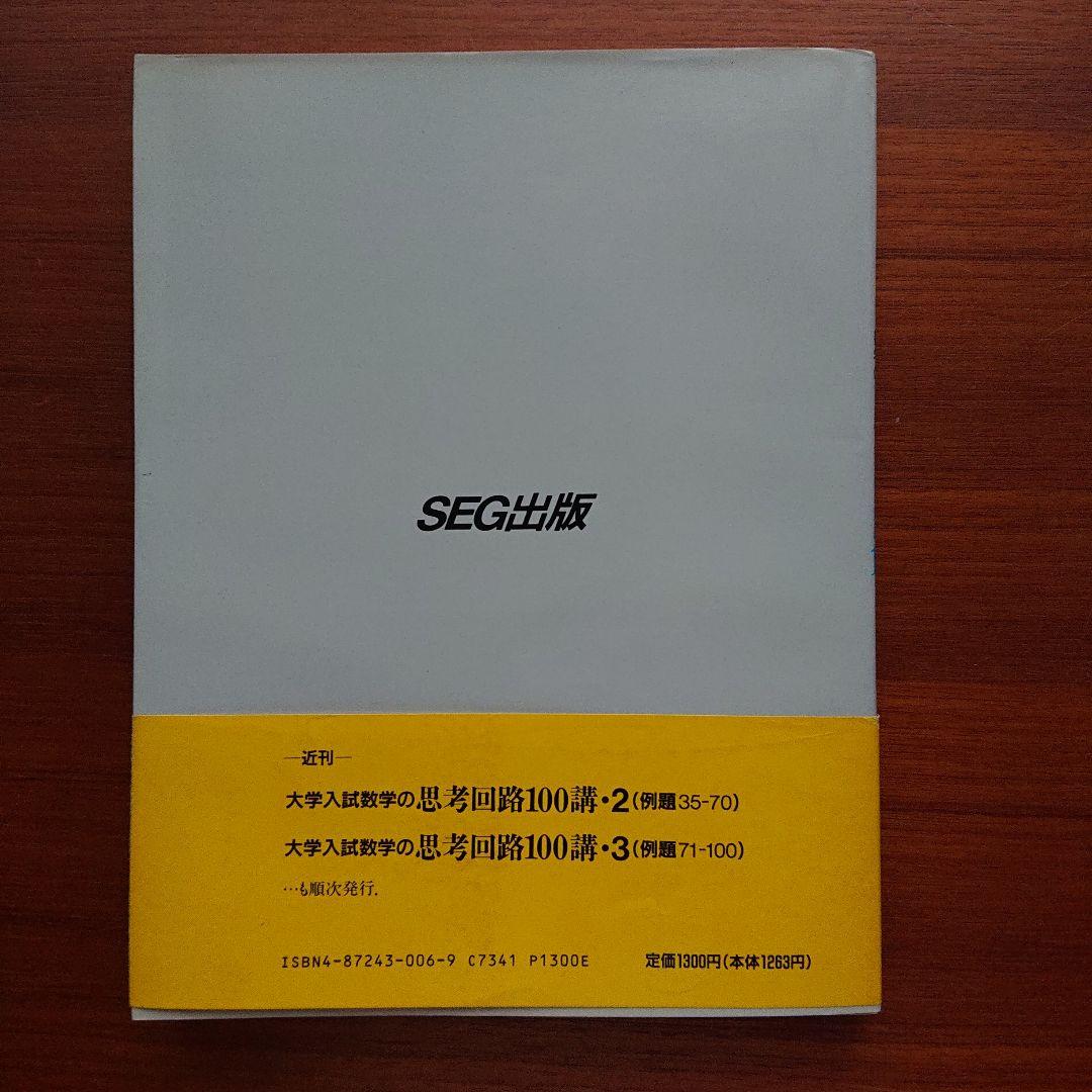 SEG 数学 思考回路100講1  #数学 #東大 #京大 #医学部