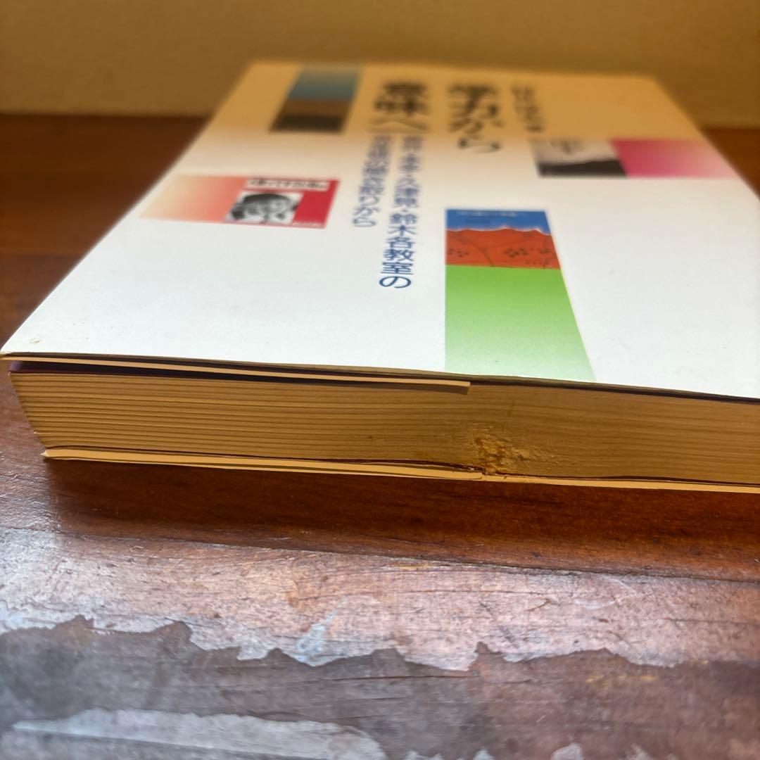 学力から意味へ 村井淳志著