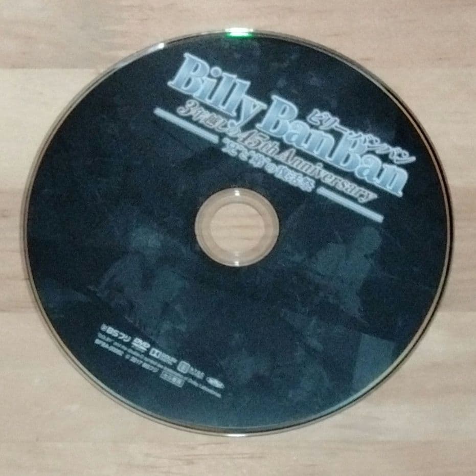 菅原進 関連　ビリー・バンバン　3年越しの45th Anniversary