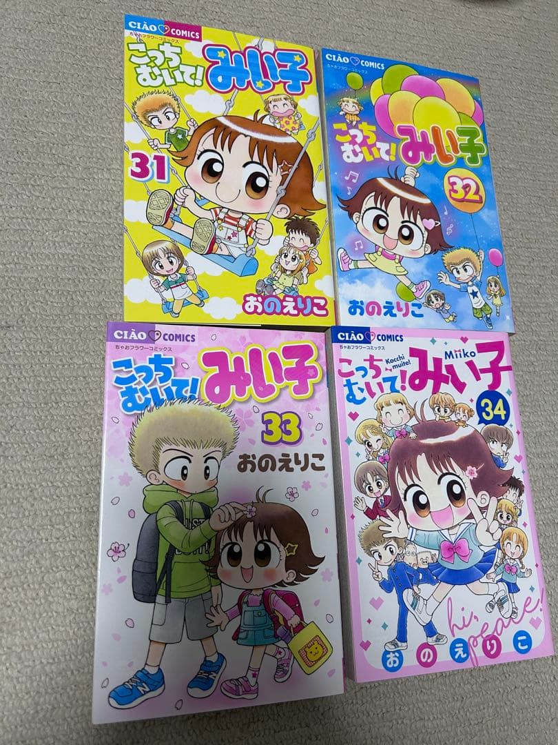 こっちむいて！みい子　全巻(14巻以外)