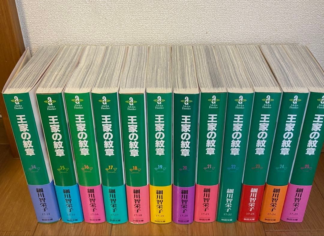 王家の紋章　文庫版　1巻〜25巻セット　新品