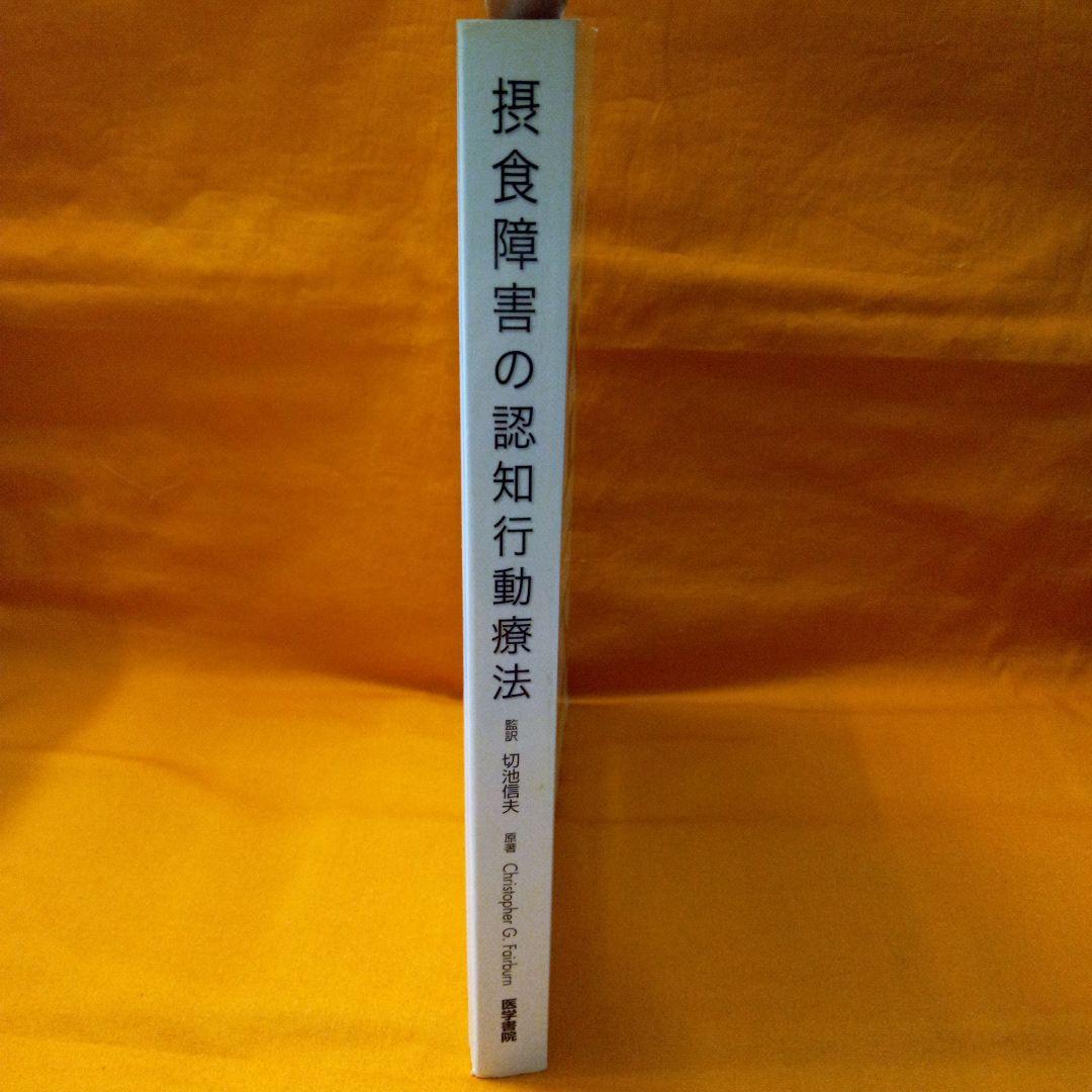 摂食障害の認知行動療法