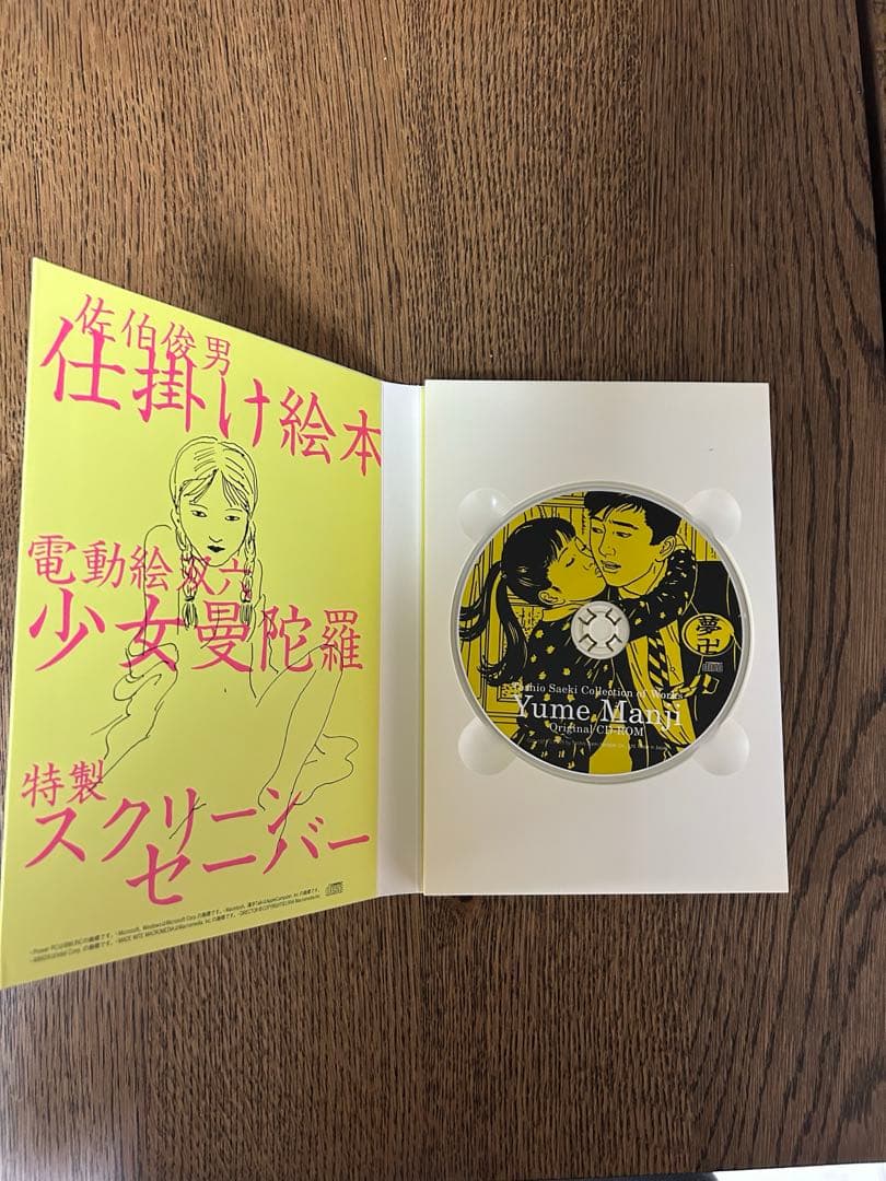 佐伯俊夫　作品コレクション　夢卍