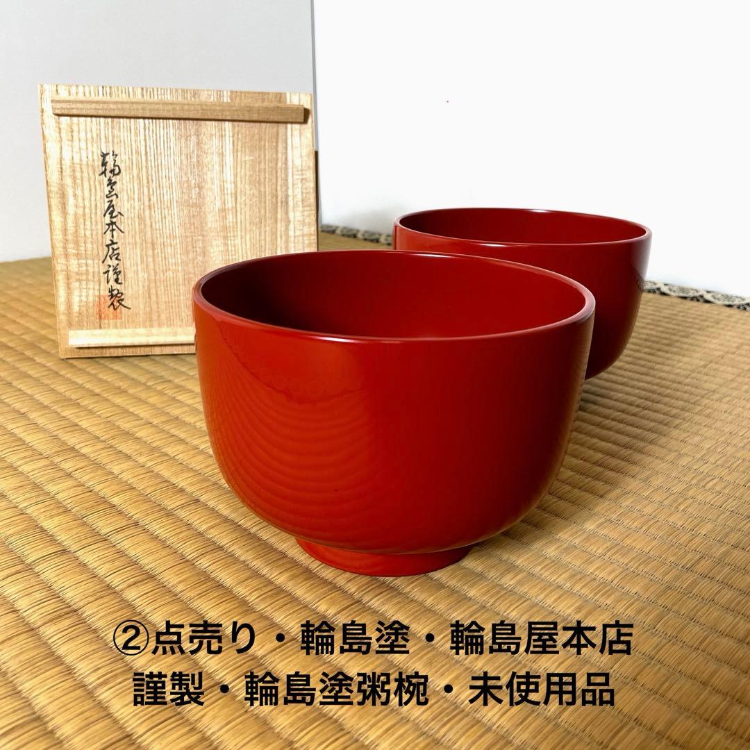 #XG553 ⭐️②点売り・輪島塗・輪島屋本店謹製・輪島塗粥椀・未使用・美品・共箱