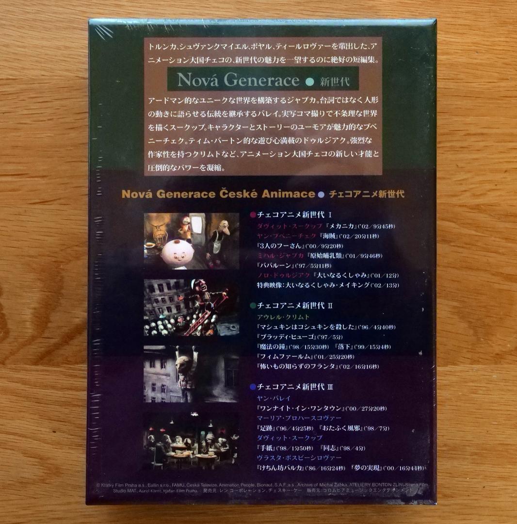 【未開封】チェコアニメ新世代 DVD-BOX 初回限定★特典フィルムしおり付