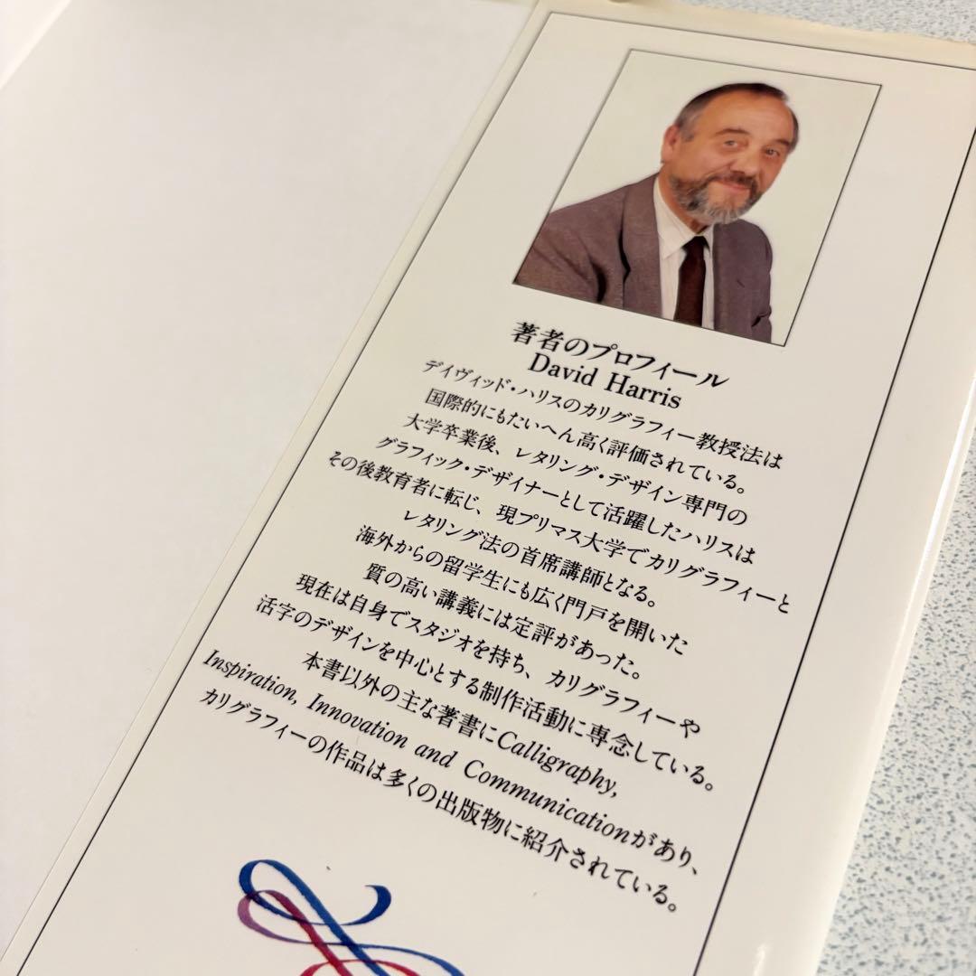 もっと知りたいカリグラフィー : 絵と写真で見る歴史と技法　デイビッド・ハリス