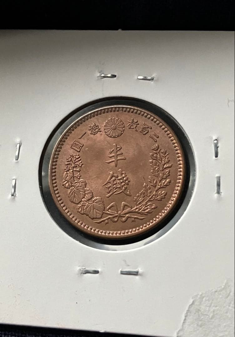 半銭銅貨　明治17年　日本古銭