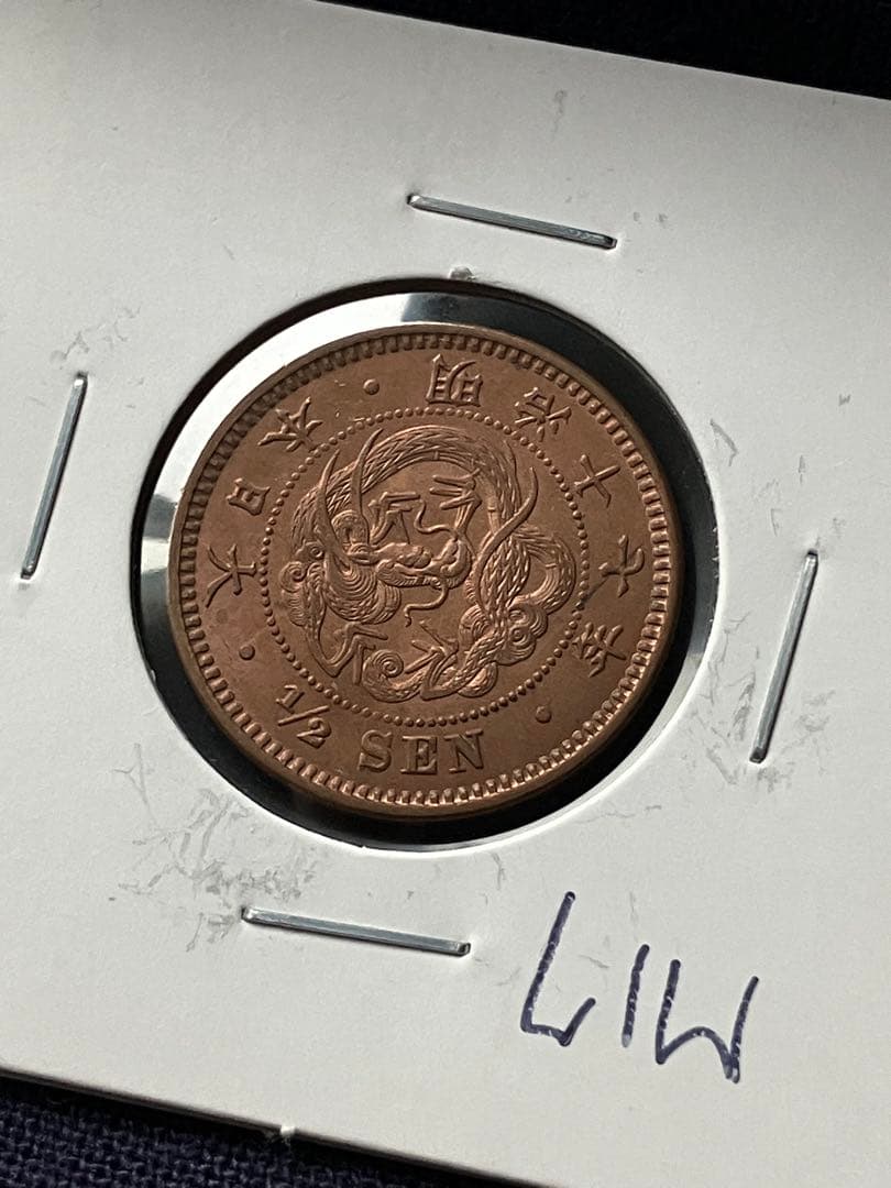 半銭銅貨　明治17年　日本古銭