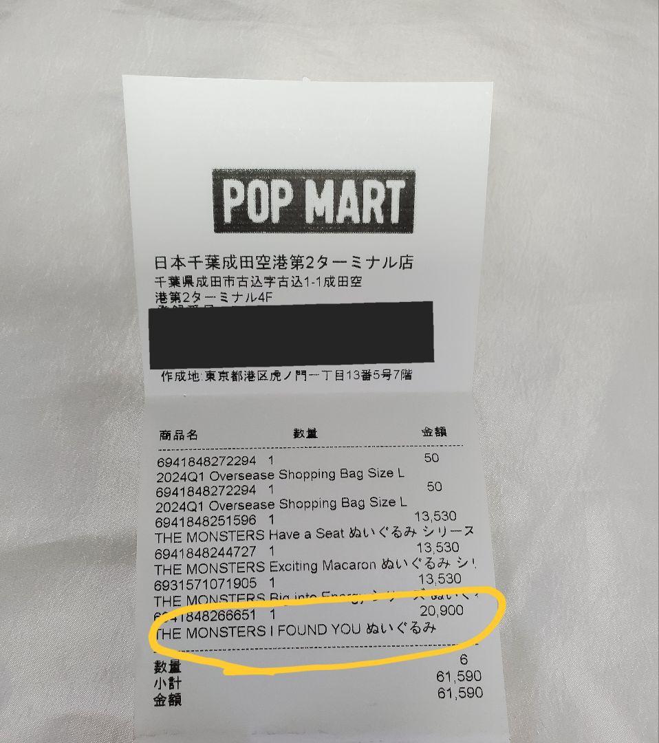 ポップマート The monsters I Found You ぬいぐるみ