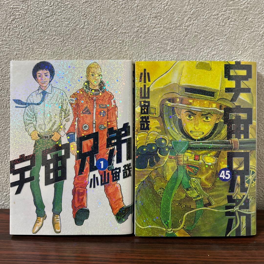 宇宙兄弟 全巻セット 1巻~45巻