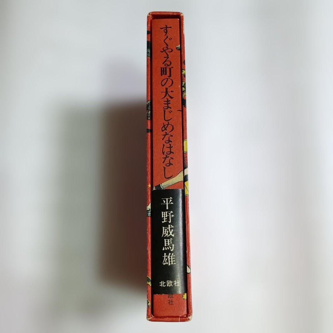 すぐやる町の大まじめなはなし　平野威馬雄　北欧社　サインあり