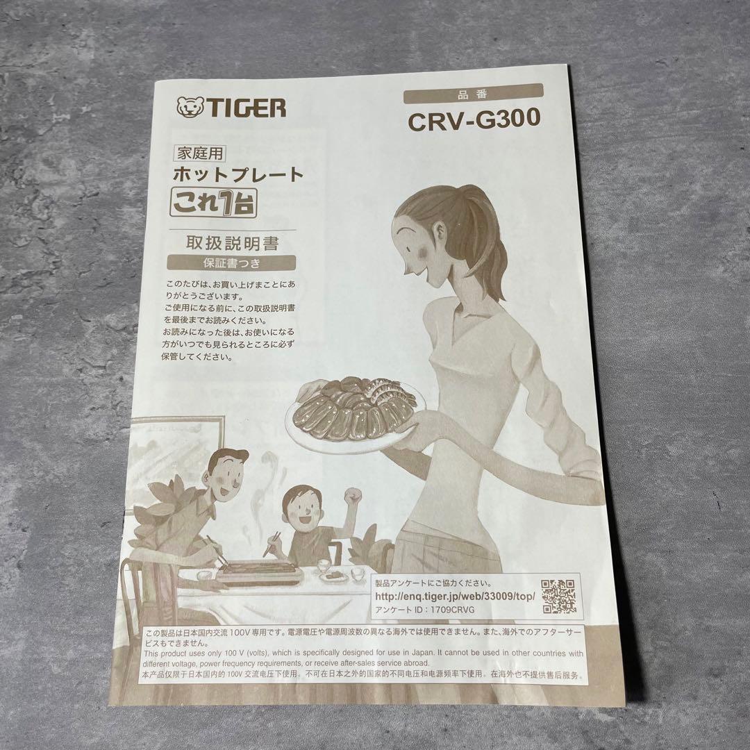 【新品】 タイガー ホットプレート CRV-G300 タイガー魔法瓶